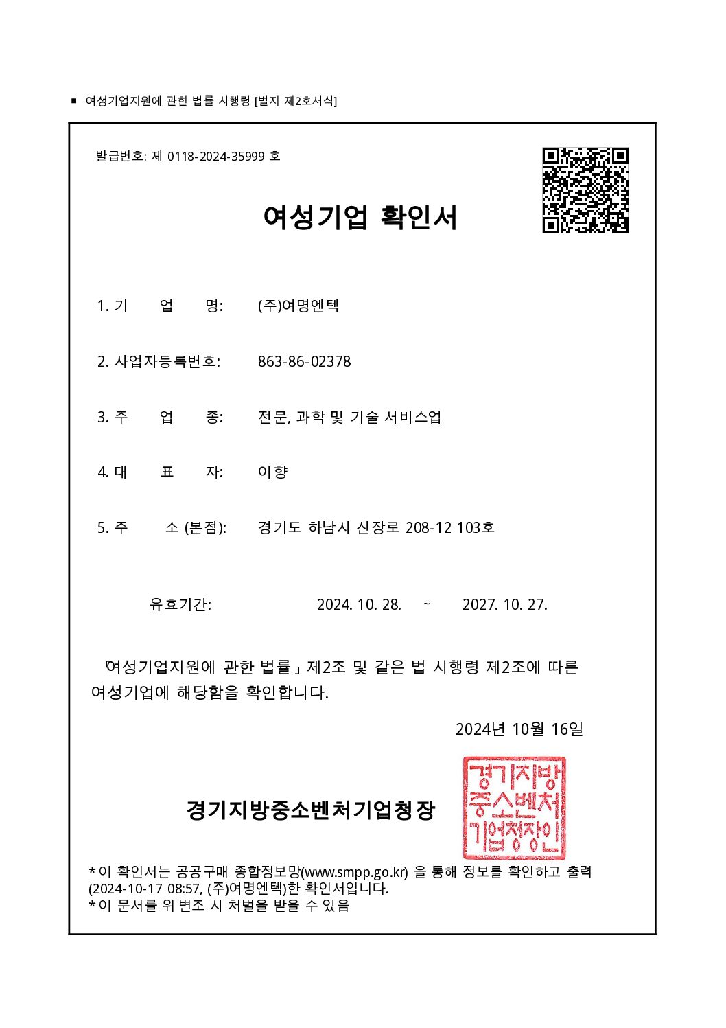 여성기업확인서_여명엔텍_241017