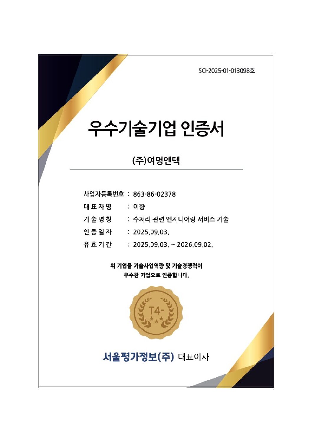 우수기술인증서_2509