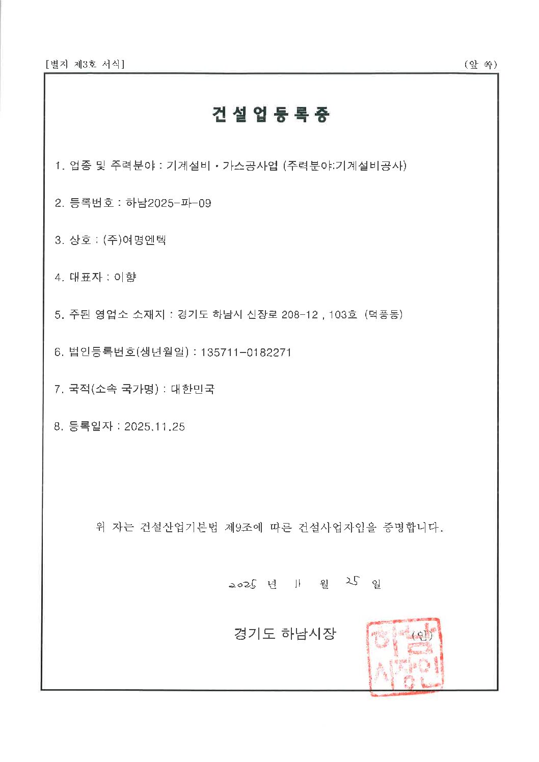 건설업등록증_기계설비공사업_251125